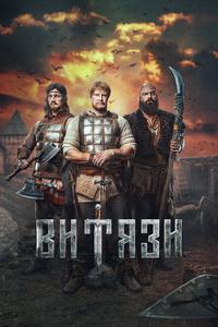 Витязи Витязи