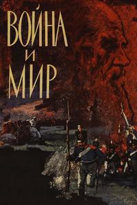 Война и мир Война и мир