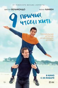9 причин, чтобы жить 9 причин, чтобы жить