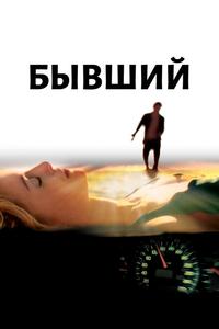 Бывший Бывший