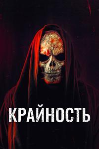 Крайность Крайность