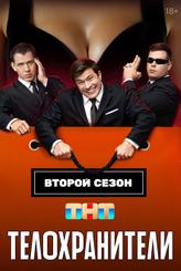 Телохранители