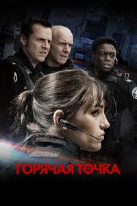 Горячая точка Горячая точка
