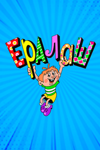 Ералаш Ералаш