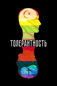 Толерантность Толерантность