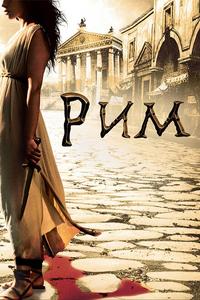 Рим Рим