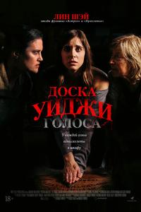 Доска Уиджи: Голоса Доска Уиджи: Голоса