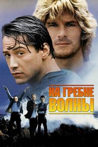 На гребне волны На гребне волны