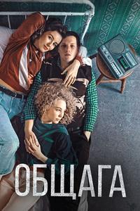 Общага Общага