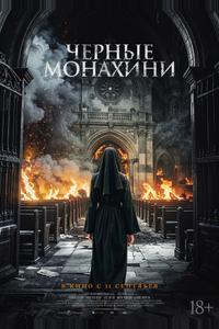 Чёрные монахини Чёрные монахини