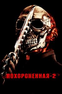 Похороненная 2 Похороненная 2