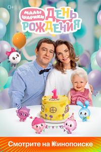 Малышарики. День рождения Малышарики. День рождения