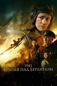 1941. Крылья над Берлином 1941. Крылья над Берлином