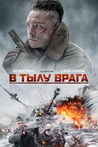 В тылу врага В тылу врага