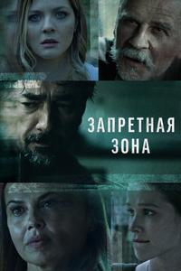 Запретная зона Запретная зона