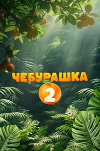 Чебурашка 2 Чебурашка 2