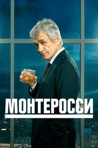 Монтеросси Монтеросси