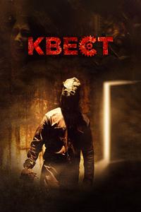 Квест Квест