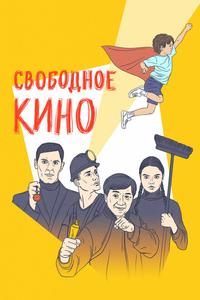 Свободное кино. Фестиваль короткометражных фильмов Свободное кино. Фестиваль короткометражных фильмов