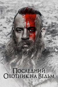 Последний охотник на ведьм Последний охотник на ведьм