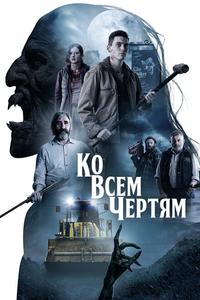 Ко всем чертям Ко всем чертям