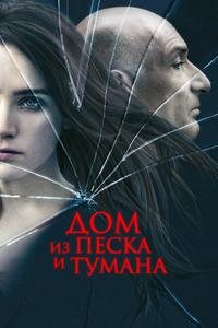 Дом из песка и тумана Дом из песка и тумана