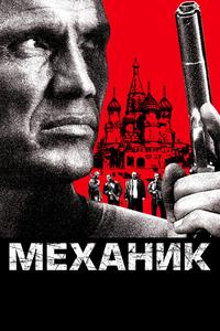 Механик Механик