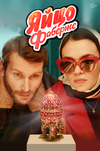 Яйцо Фаберже Яйцо Фаберже