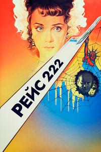 Рейс 222 Рейс 222