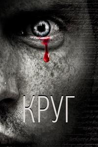 Круг Круг