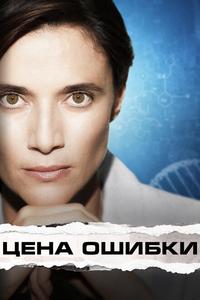 Цена ошибки Цена ошибки