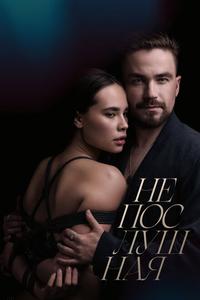 Непослушная Непослушная