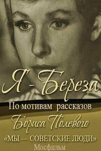 Я — «Береза» Я — «Береза»