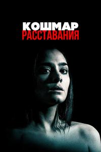 Кошмар расставания Кошмар расставания