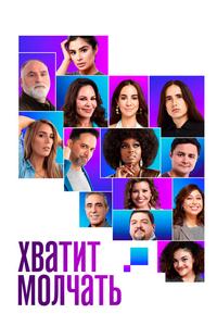 Хватит молчать! Хватит молчать!