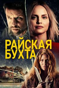 Райская бухта Райская бухта