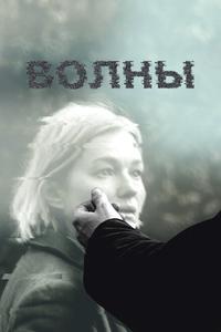 Волны Волны