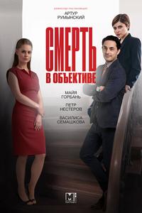 Смерть в объективе Смерть в объективе