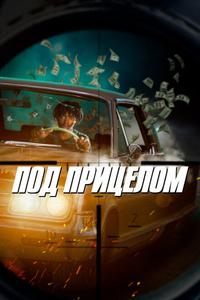 Под прицелом Под прицелом