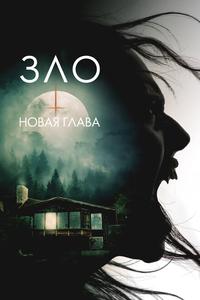 Зло: Новая глава Зло: Новая глава