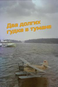 Два долгих гудка в тумане Два долгих гудка в тумане