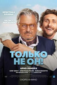 Только не он Только не он