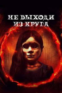 Не выходи из круга Не выходи из круга