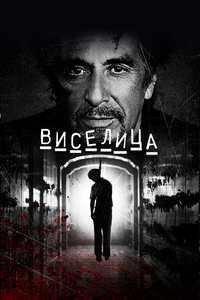 Виселица Виселица