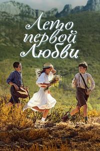Лето первой любви Лето первой любви