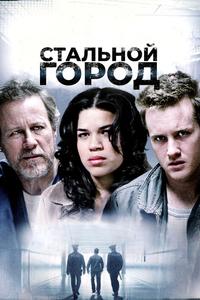 Стальной город Стальной город