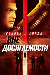 Вне досягаемости Вне досягаемости