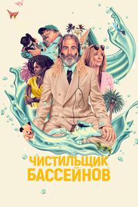 Чистильщик бассейнов Чистильщик бассейнов
