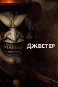 Джестер Джестер