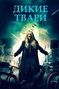 Дикие твари Дикие твари